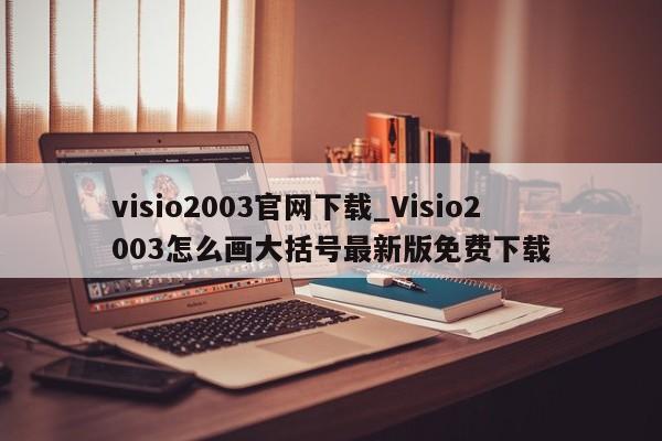 visio2003官网下载_Visio2003怎么画大括号最新版免费下载
