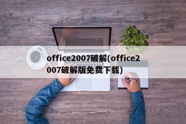 office2007破解(office2007破解版免费下载)