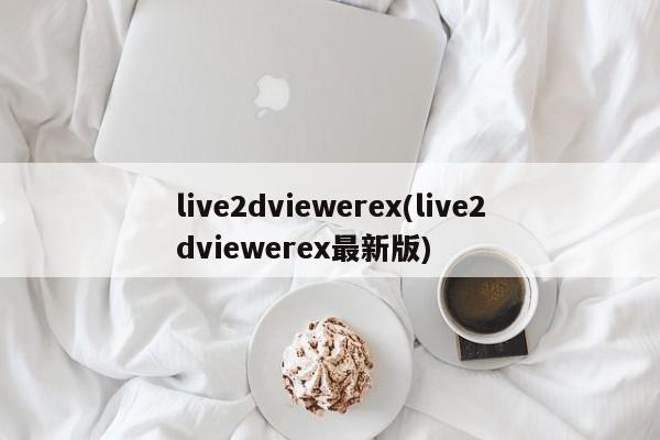 live2dviewerex(live2dviewerex最新版)