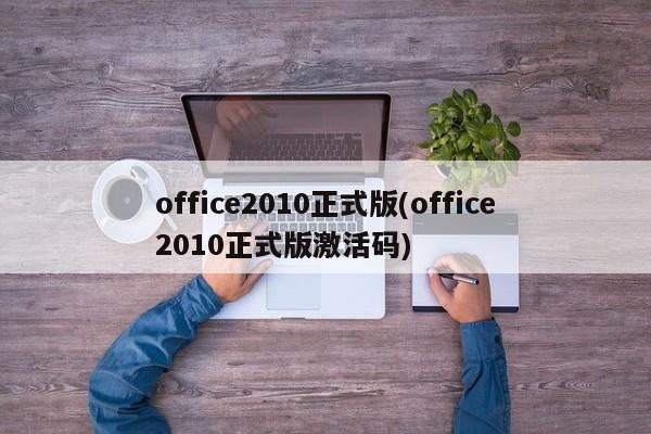 office2010正式版(office2010正式版激活码)