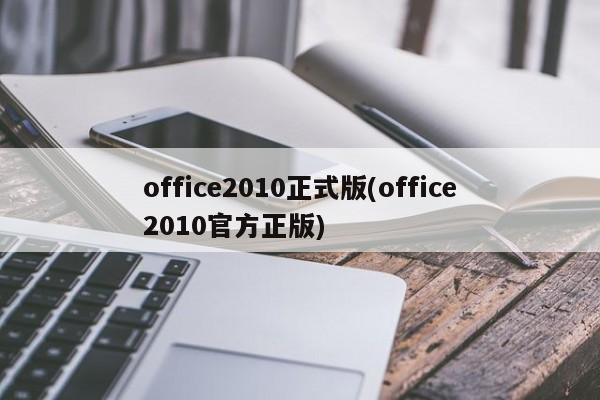 office2010正式版(office2010官方正版)