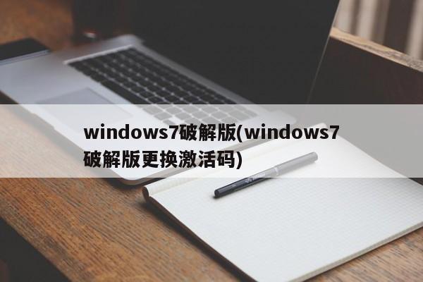 windows7破解版(windows7破解版更换激活码)